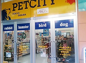 イオンペット Pecos海老名店 神奈川県のペットショップ おでかけスポット ペットホームウェブ