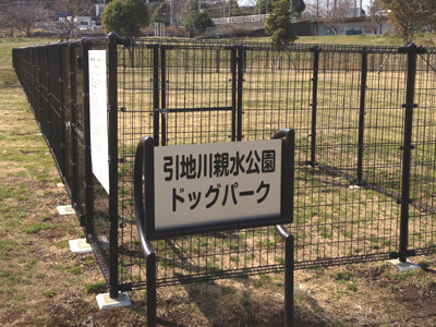 引地川親水公園ドッグパーク 神奈川県藤沢市のドッグラン おでかけスポット ペットホームウェブ