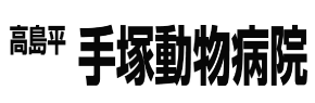 高島平手塚動物病院 東京都板橋区の動物病院 おでかけスポット ペットホームウェブ